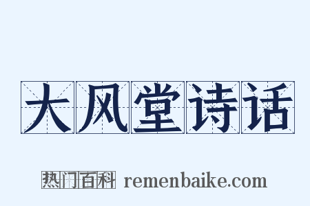 大风堂诗话是什么意思的图片